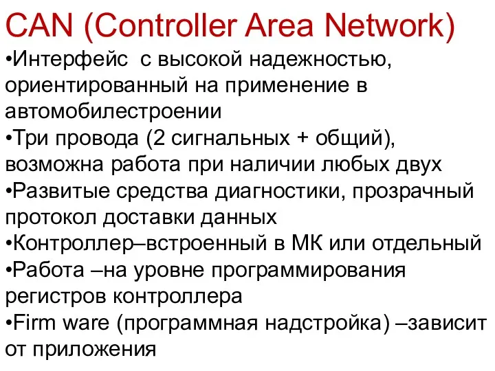 CAN (Controller Area Network) •Интерфейс с высокой надежностью, ориентированный на