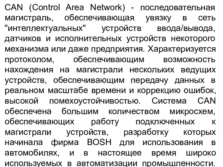 CAN (Control Area Network) - последовательная магистраль, обеспечивающая увязку в