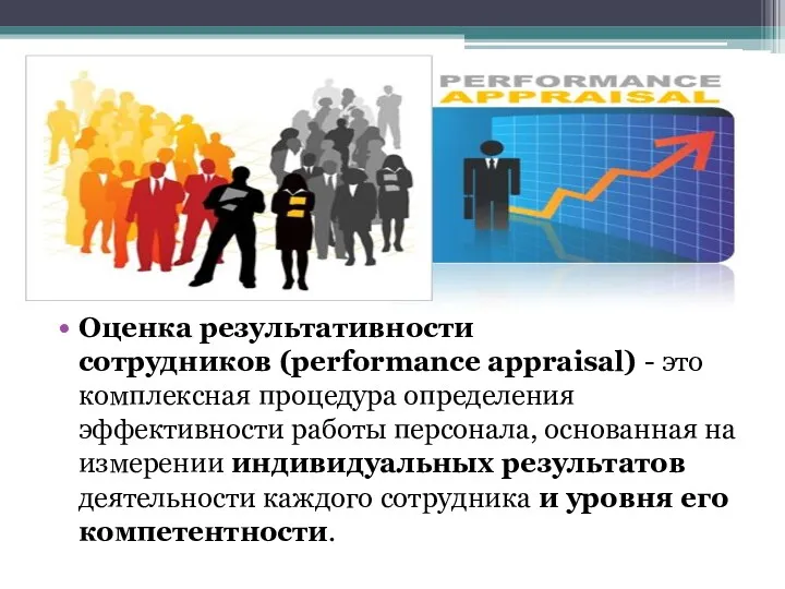 Оценка результативности сотрудников (performance appraisal) - это комплексная процедура определения