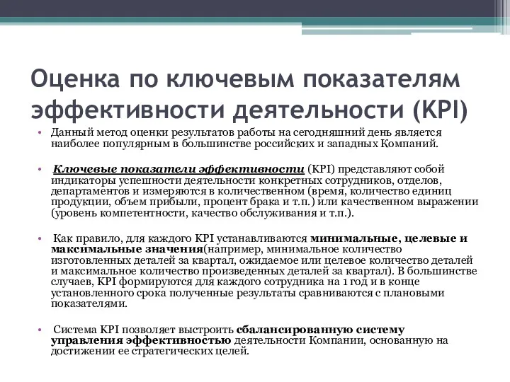 Оценка по ключевым показателям эффективности деятельности (KPI) Данный метод оценки