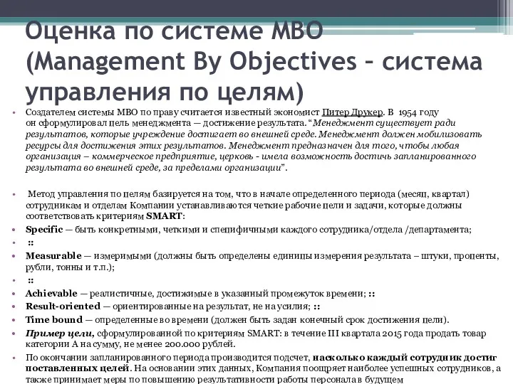 Оценка по системе MBO (Management By Objectives – система управления