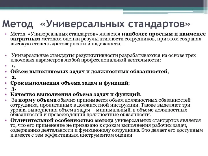 Метод «Универсальных стандартов» Метод «Универсальных стандартов» является наиболее простым и