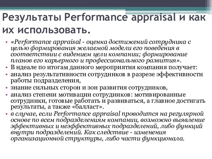 Результаты Performance аppraisal и как их использовать. «Performance аppraisal -