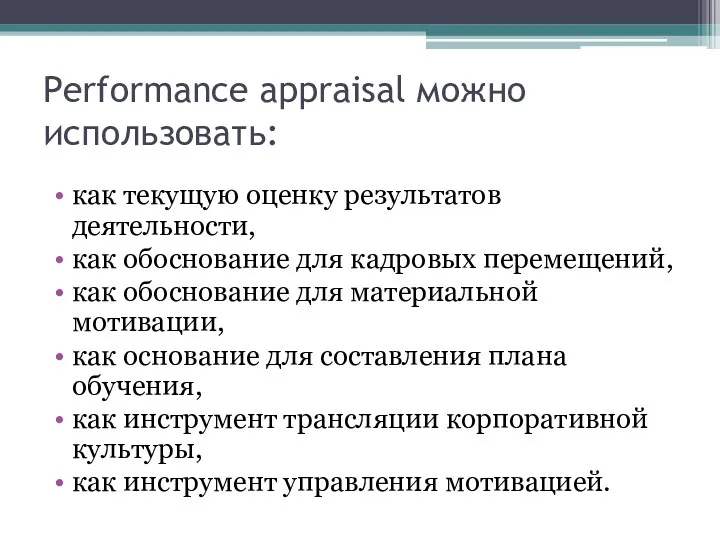 Performance аppraisal можно использовать: как текущую оценку результатов деятельности, как