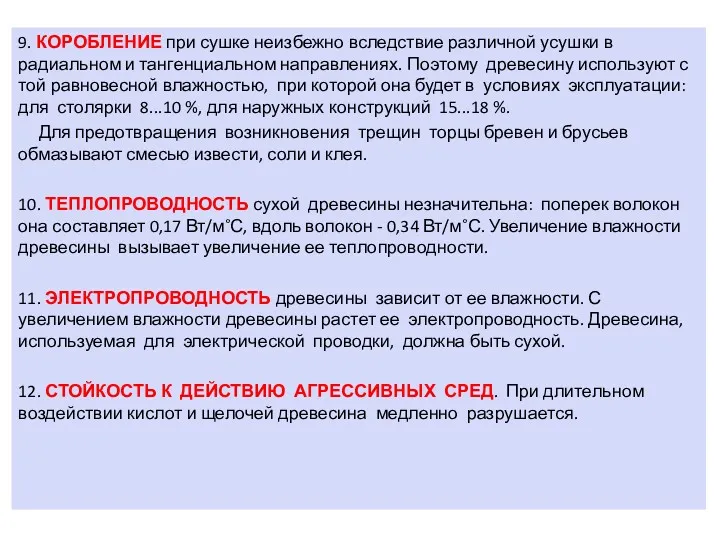 9. КОРОБЛЕНИЕ при сушке неизбежно вследствие различной усушки в радиальном