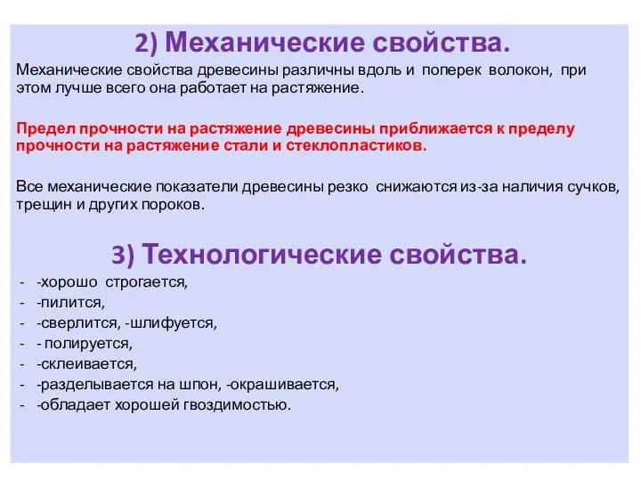 2) Механические свойства. Механические свойства древесины различны вдоль и поперек