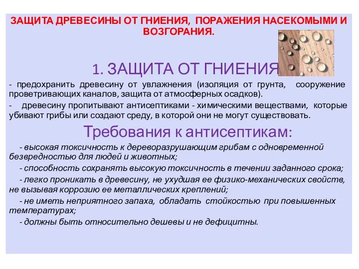 ЗАЩИТА ДРЕВЕСИНЫ ОТ ГНИЕНИЯ, ПОРАЖЕНИЯ НАСЕКОМЫМИ И ВОЗГОРАНИЯ. 1. ЗАЩИТА