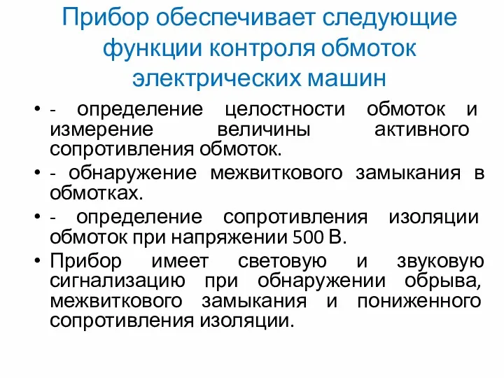 Прибор обеспечивает следующие функции контроля обмоток электрических машин - определение