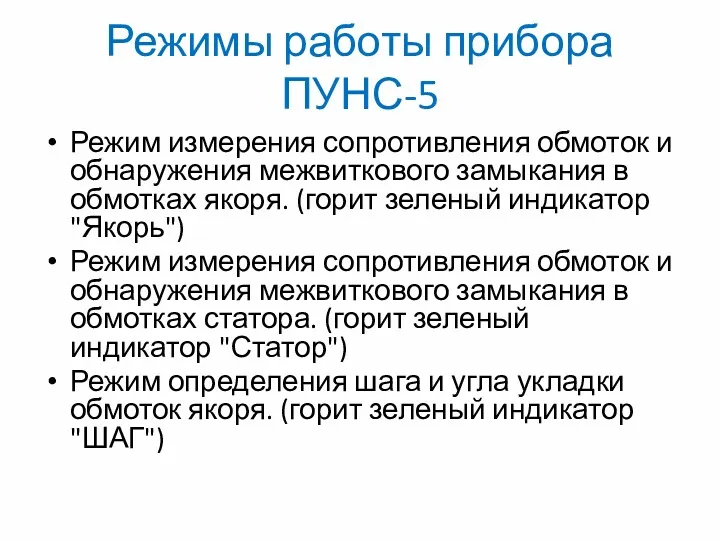 Режимы работы прибора ПУНС-5 Режим измерения сопротивления обмоток и обнаружения