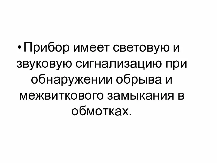 Прибор имеет световую и звуковую сигнализацию при обнаружении обрыва и межвиткового замыкания в обмотках.