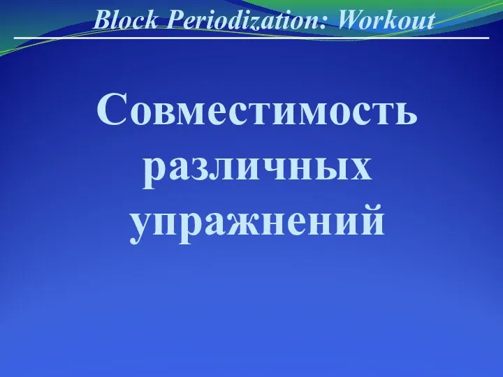 Block Periodization: Workout Совместимость различных упражнений