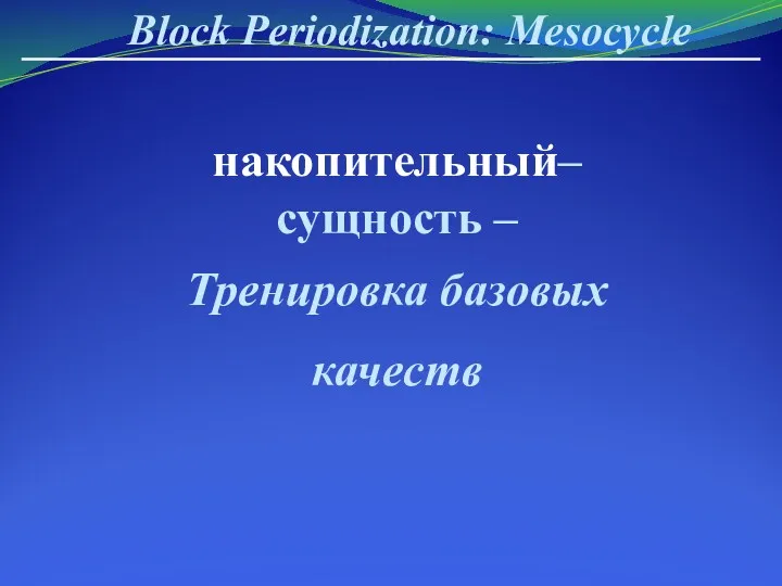 Block Periodization: Mesocycle накопительный– сущность – Тренировка базовых качеств