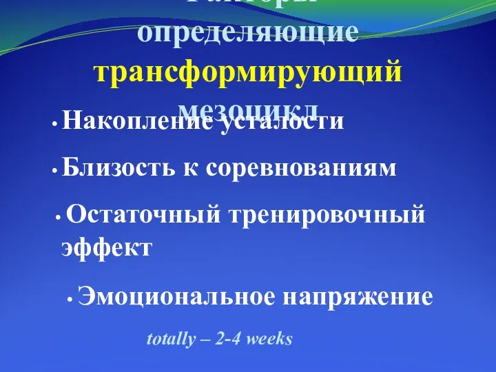 Факторы определяющие трансформирующий мезоцикл Накопление усталости Близость к соревнованиям Остаточный