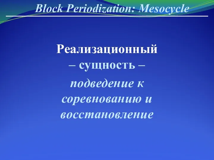 Block Periodization: Mesocycle Реализационный – сущность – подведение к соревнованию и восстановление