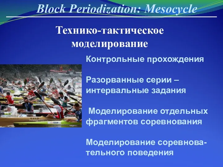 Технико-тактическое моделирование Block Periodization: Mesocycle Контрольные прохождения Разорванные серии –