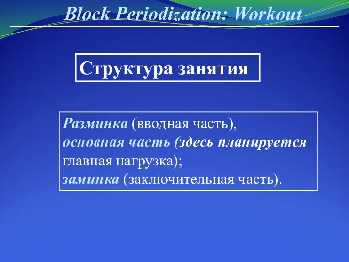 Block Periodization: Workout Разминка (вводная часть), основная часть (здесь планируется