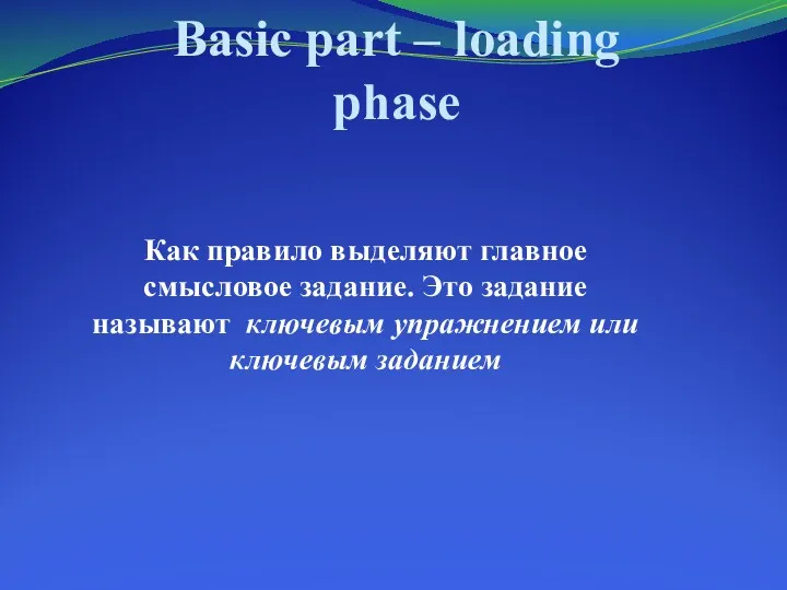 Basic part – loading phase Как правило выделяют главное смысловое