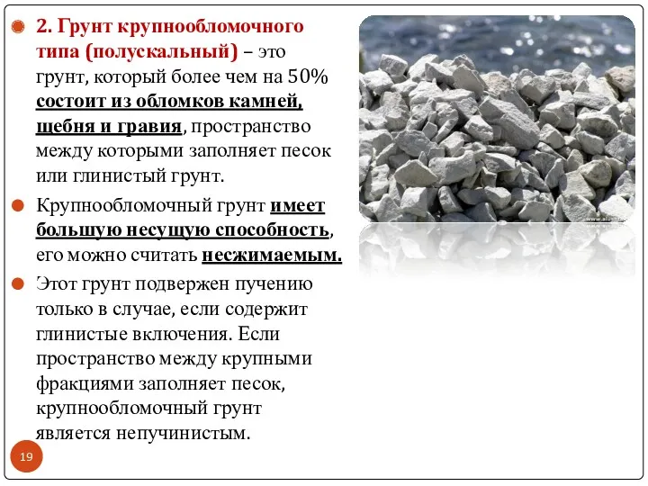 2. Грунт крупнообломочного типа (полускальный) – это грунт, который более