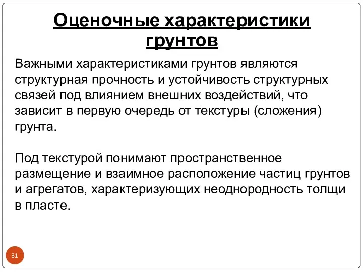 Оценочные характеристики грунтов Важными характеристиками грунтов являются структурная прочность и