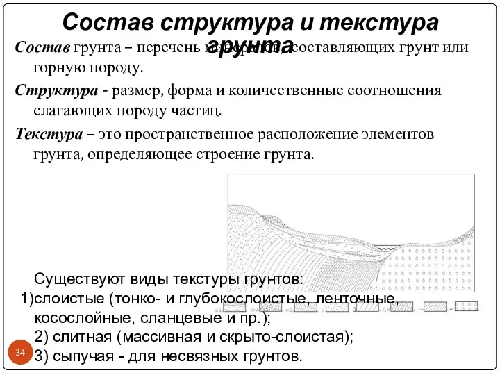 Состав структура и текстура грунта Состав грунта – перечень минералов,