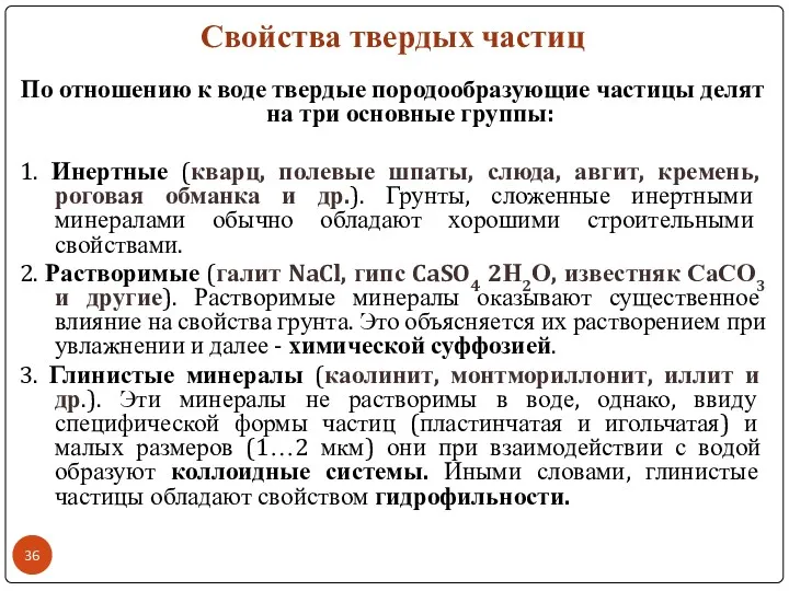 Свойства твердых частиц По отношению к воде твердые породообразующие частицы