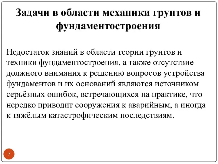 Недостаток знаний в области теории грунтов и техники фундаментостроения, а