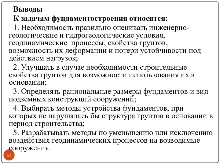 Выводы К задачам фундаментостроения относятся: 1. Необходимость правильно оценивать инженерно-геологические