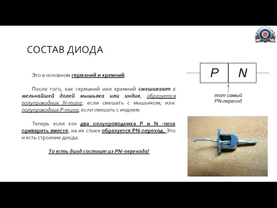 СОСТАВ ДИОДА Это в основном германий и кремний. После того,