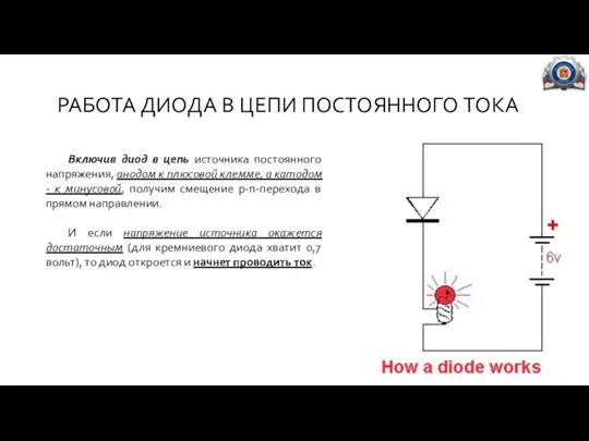 РАБОТА ДИОДА В ЦЕПИ ПОСТОЯННОГО ТОКА Включив диод в цепь