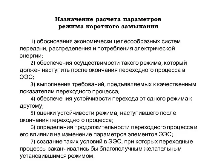 Назначение расчета параметров режима короткого замыкания 1) обоснования экономически целесообразных систем передачи, распределения