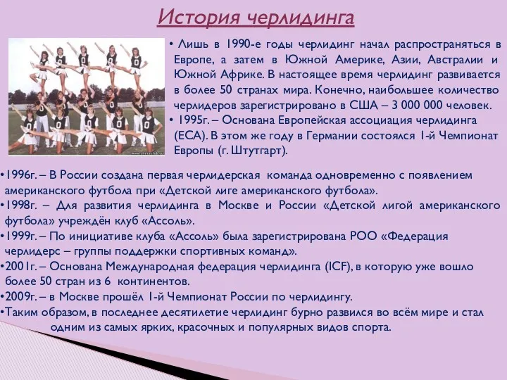 История черлидинга Лишь в 1990-е годы черлидинг начал распространяться в