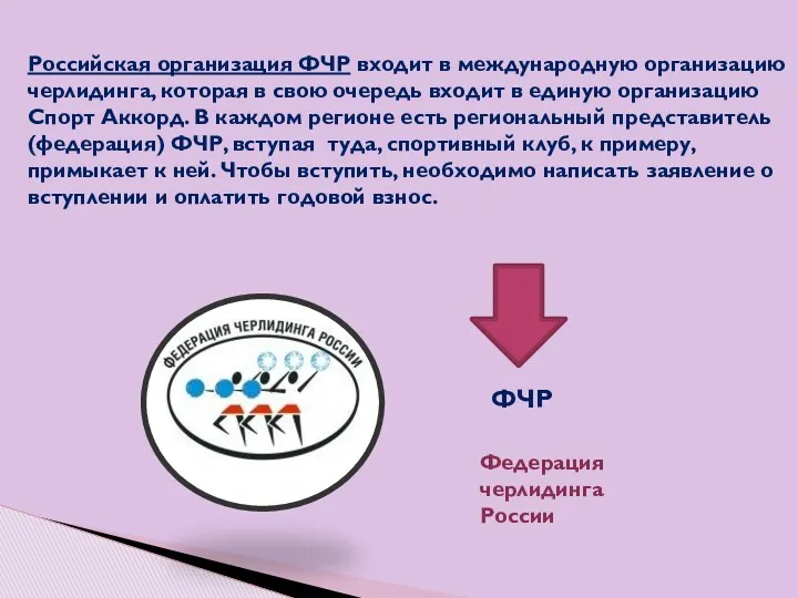Российская организация ФЧР входит в международную организацию черлидинга, которая в