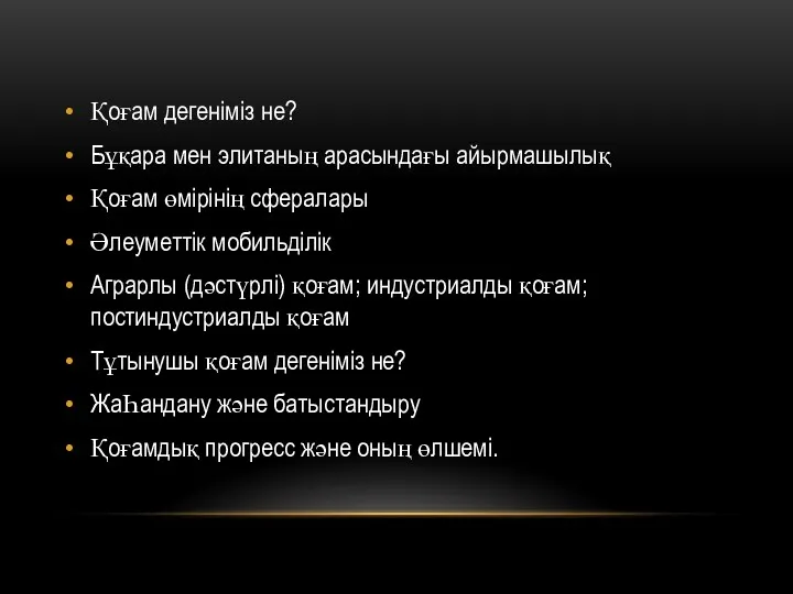 Қоғам дегеніміз не? Бұқара мен элитаның арасындағы айырмашылық Қоғам өмірiнiң сфералары Әлеуметтік мобильділiк