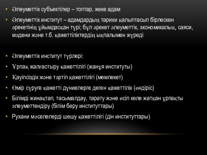 Әлеуметтік субъектілер – топтар, жеке адам Әлеуметтік институт – адамдардың тарихи қалыптасып бірлескен