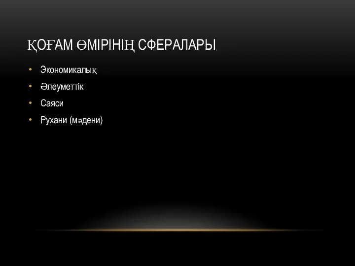 ҚОҒАМ ӨМІРІНІҢ СФЕРАЛАРЫ Экономикалық Әлеуметтік Саяси Рухани (мәдени)