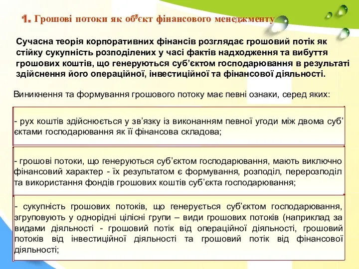 1. Грошові потоки як об’єкт фінансового менеджменту Сучасна теорія корпоративних