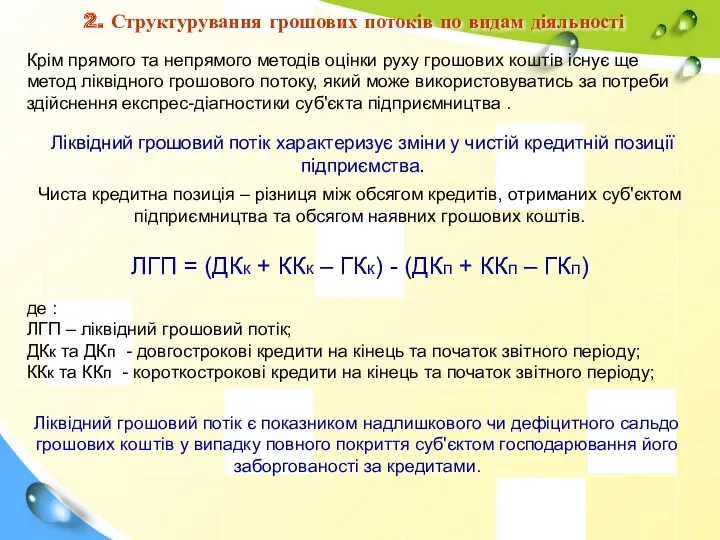 2. Структурування грошових потоків по видам діяльності Крім прямого та