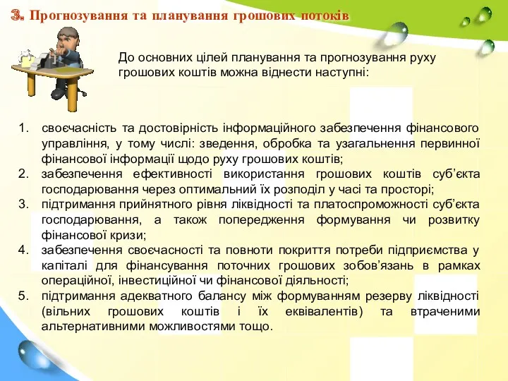 3. Прогнозування та планування грошових потоків До основних цілей планування