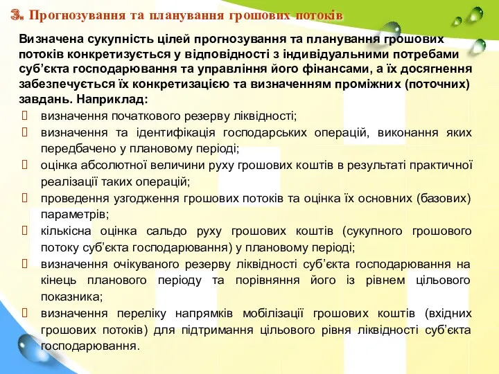 3. Прогнозування та планування грошових потоків Визначена сукупність цілей прогнозування