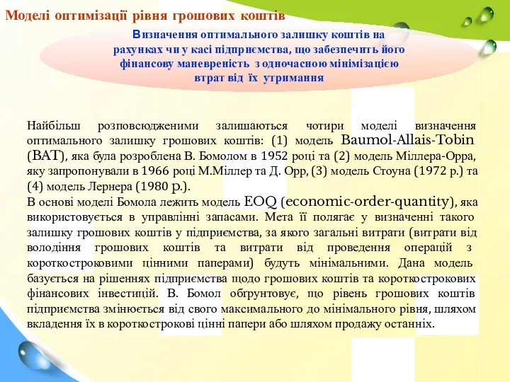 Визначення оптимального залишку коштів на рахунках чи у касі підприємства, що забезпечить його