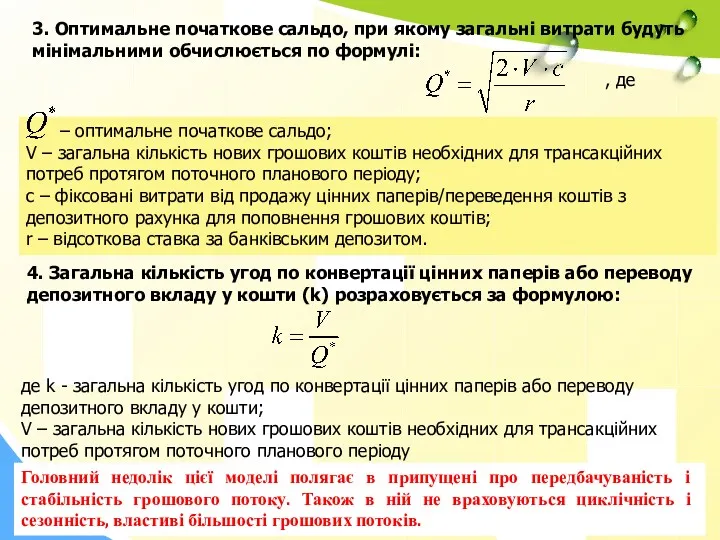 3. Оптимальне початкове сальдо, при якому загальні витрати будуть мінімальними обчислюється по формулі: