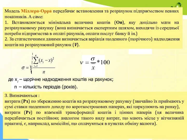 Модель Міллера-Орра передбачає встановлення та розрахунок підприє­мством певних показників. А саме: 1. Встановлюється