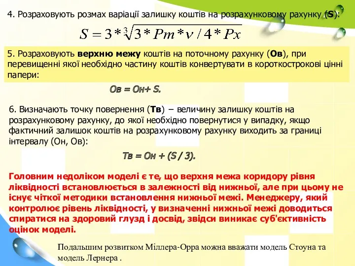 4. Розраховують розмах варіації залишку коштів на розрахунковому рахунку (S):