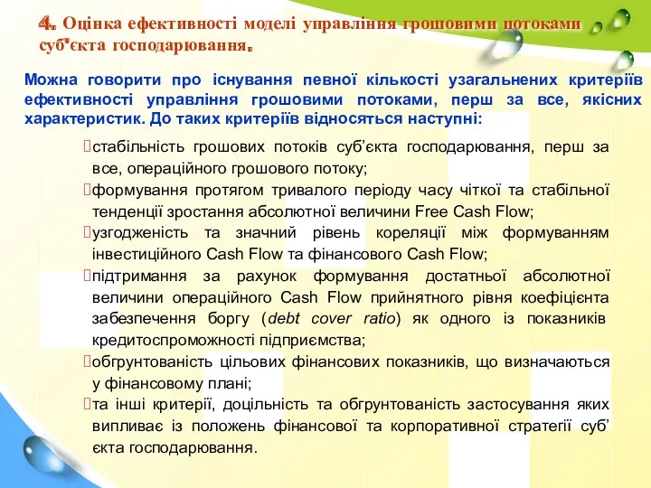 4. Оцінка ефективності моделі управління грошовими потоками суб'єкта господарювання. Можна