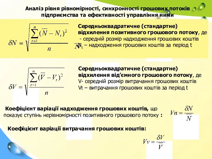 Аналіз рівня рівномірності, синхронності грошових потоків підприємства та ефективності управління ними Cередньоквадратичне (стандартне)