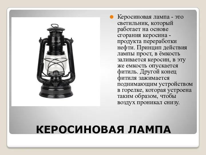 КЕРОСИНОВАЯ ЛАМПА Керосиновая лампа - это светильник, который работает на