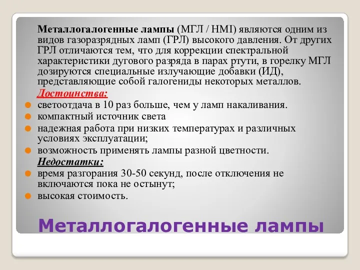 Металлогалогенные лампы Металлогалогенные лампы (МГЛ / HMI) являются одним из