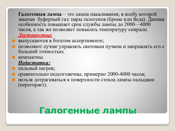 Галогенные лампы Галогенная лампа – это лампа накаливания, в колбу