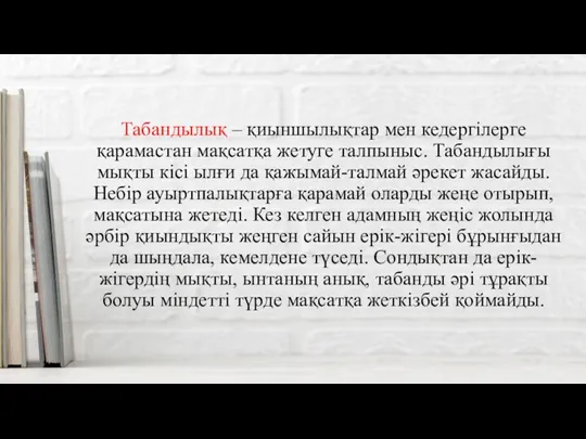 Табандылық – қиыншылықтар мен кедергілерге қарамастан мақсатқа жетуге талпыныс. Табандылығы