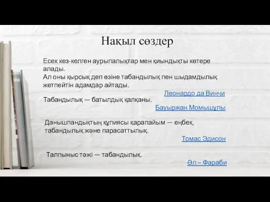 Нақыл сөздер Данышпандықтың құпиясы қарапайым — еңбек, табандылық және парасаттылық.